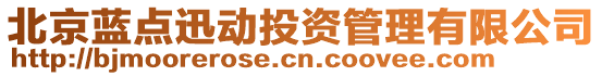 北京藍(lán)點(diǎn)迅動(dòng)投資管理有限公司