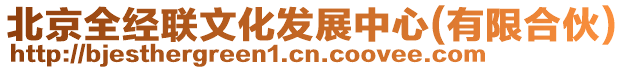 北京全經(jīng)聯(lián)文化發(fā)展中心(有限合伙)