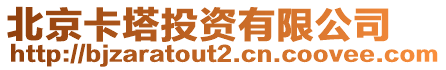 北京卡塔投資有限公司