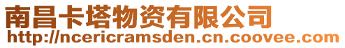 南昌卡塔物資有限公司