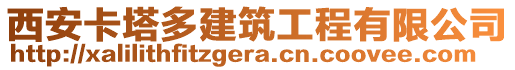 西安卡塔多建筑工程有限公司