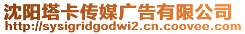 沈陽塔卡傳媒廣告有限公司