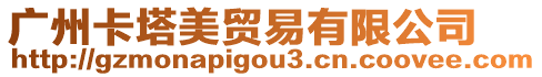 廣州卡塔美貿(mào)易有限公司