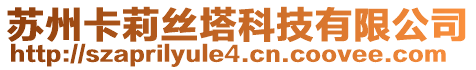 蘇州卡莉絲塔科技有限公司