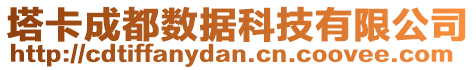 塔卡成都數(shù)據(jù)科技有限公司