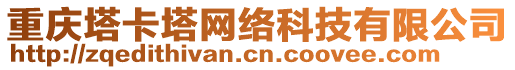 重慶塔卡塔網(wǎng)絡(luò)科技有限公司