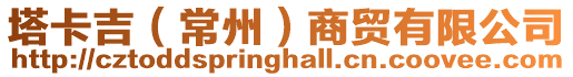塔卡吉（常州）商貿(mào)有限公司