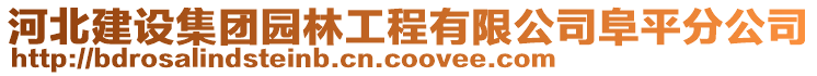 河北建設(shè)集團(tuán)園林工程有限公司阜平分公司