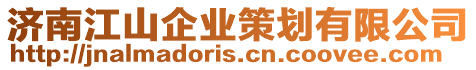 濟(jì)南江山企業(yè)策劃有限公司