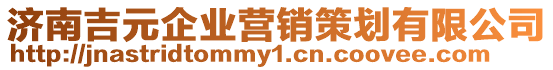 濟(jì)南吉元企業(yè)營銷策劃有限公司
