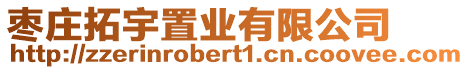 棗莊拓宇置業(yè)有限公司