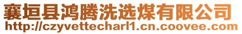 襄垣縣鴻騰洗選煤有限公司