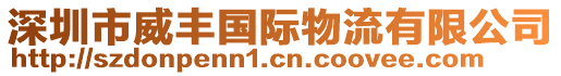 深圳市威豐國際物流有限公司