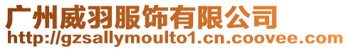 廣州威羽服飾有限公司