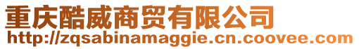 重慶酷威商貿(mào)有限公司