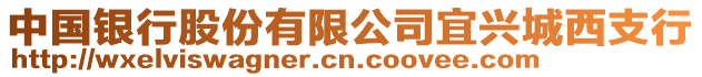 中國銀行股份有限公司宜興城西支行