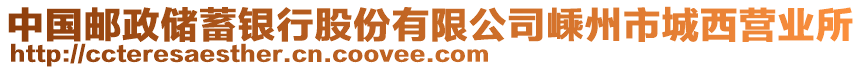 中國(guó)郵政儲(chǔ)蓄銀行股份有限公司嵊州市城西營(yíng)業(yè)所