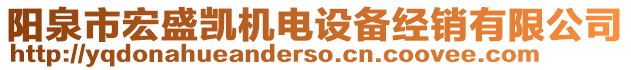 陽泉市宏盛凱機(jī)電設(shè)備經(jīng)銷有限公司