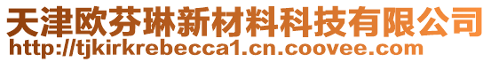 天津歐芬琳新材料科技有限公司