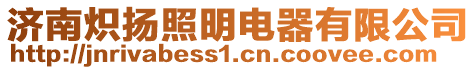 濟南熾揚照明電器有限公司