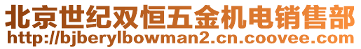 北京世紀雙恒五金機電銷售部