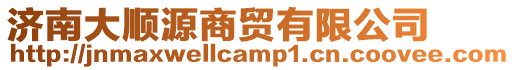 濟南大順源商貿有限公司