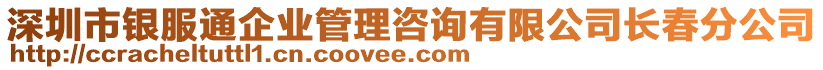 深圳市銀服通企業(yè)管理咨詢有限公司長(zhǎng)春分公司