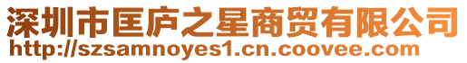 深圳市匡廬之星商貿有限公司
