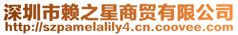 深圳市賴之星商貿(mào)有限公司