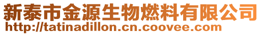 新泰市金源生物燃料有限公司
