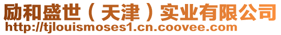 勵和盛世(天津)實(shí)業(yè)有限公司