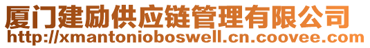 廈門建勵供應鏈管理有限公司