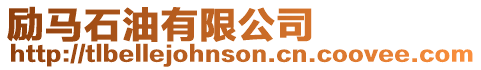 勵(lì)馬石油有限公司
