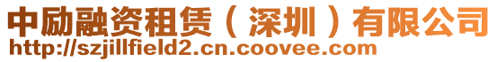 中勵(lì)融資租賃(深圳)有限公司