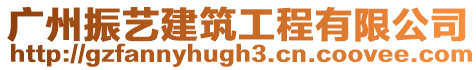 廣州振藝建筑工程有限公司