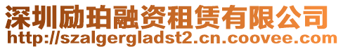 深圳勵(lì)珀融資租賃有限公司