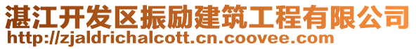 湛江開發區振勵建筑工程有限公司