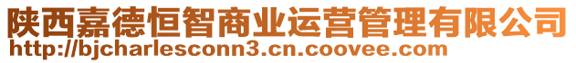 陜西嘉德恒智商業(yè)運(yùn)營(yíng)管理有限公司