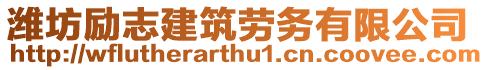 濰坊勵志建筑勞務有限公司