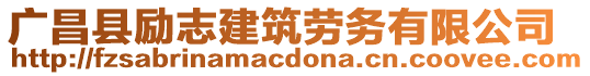 廣昌縣勵志建筑勞務有限公司