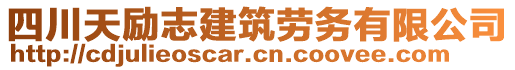 四川天勵志建筑勞務(wù)有限公司