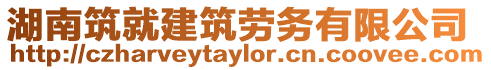 湖南筑就建筑勞務有限公司