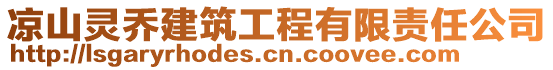 涼山靈喬建筑工程有限責(zé)任公司