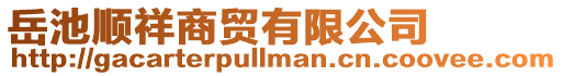岳池順祥商貿有限公司