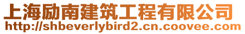 上海勵南建筑工程有限公司