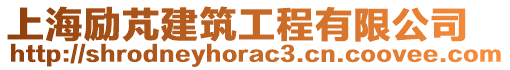 上海勵芃建筑工程有限公司
