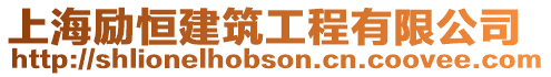 上海勵恒建筑工程有限公司