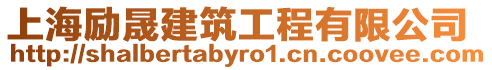 上海勵晟建筑工程有限公司