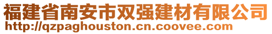 福建省南安市雙強(qiáng)建材有限公司