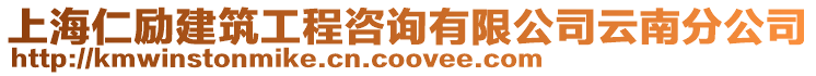 上海仁勵建筑工程咨詢有限公司云南分公司